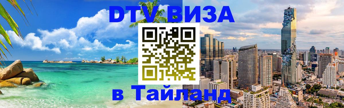 DTV Visa Thailand — прайс и условия, виза без дополнительных документов - Новомосковск  05.10.2025 